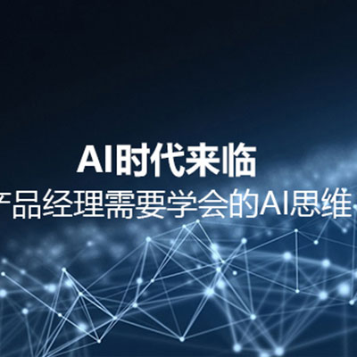 AI时代来临，产品经理需要学会的AI思维